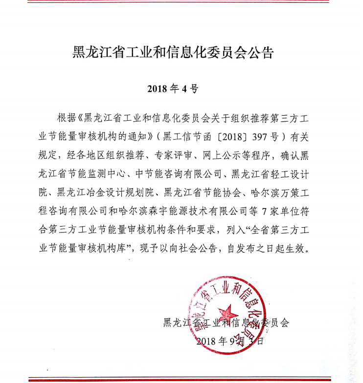 本公司于2018年9月(yuè)3日取得“第三方工業(yè)節能量審核機構”資(zī)質