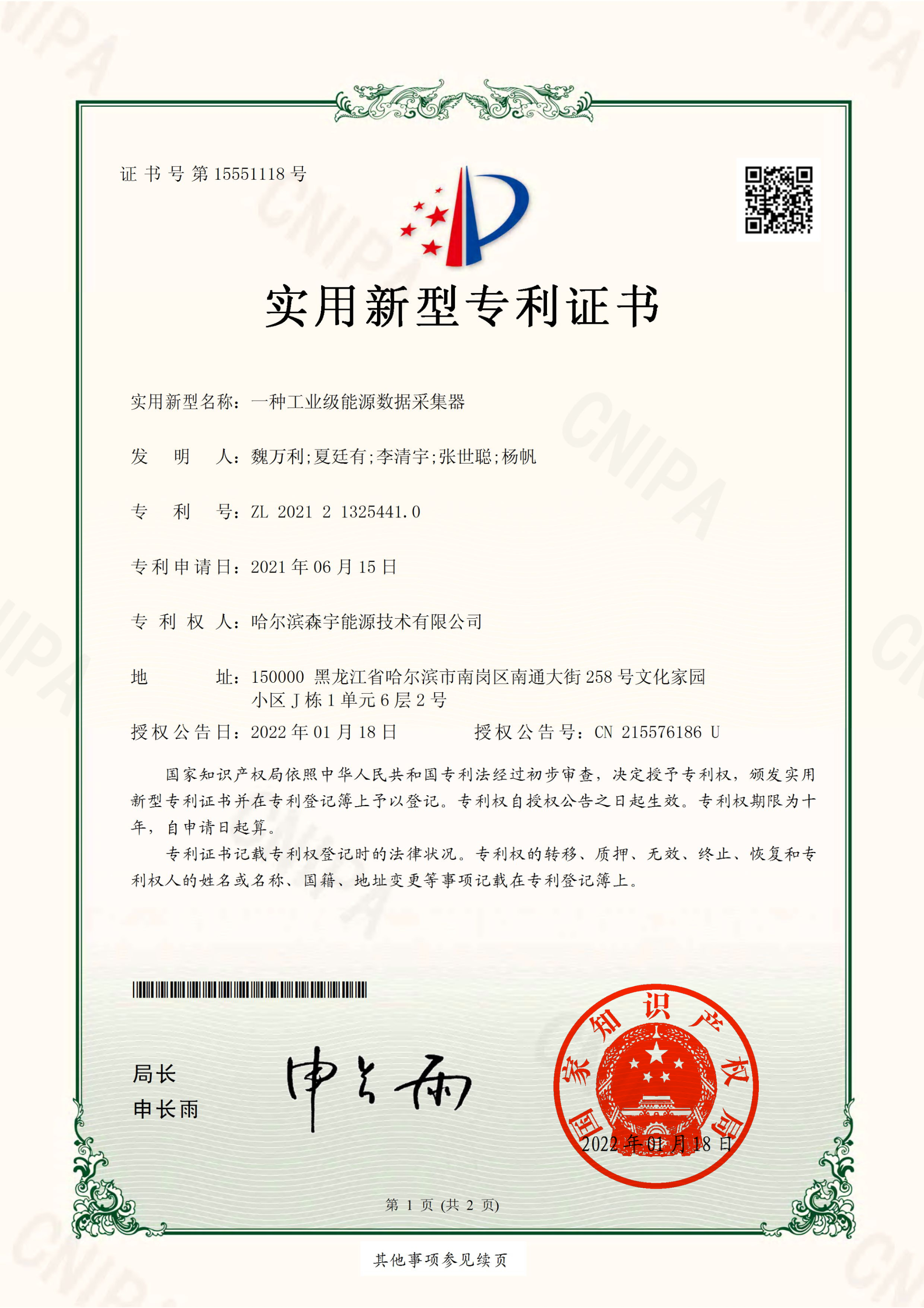 森宇一種工業(yè)級能源數據采集器(qì)-實用新型專利證書